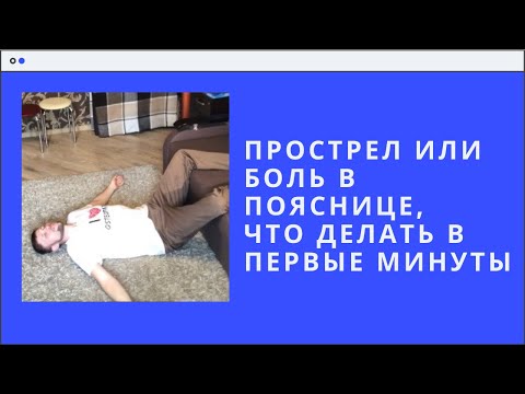 Видео: Прострел или боль в пояснице, что делать в первые минуты.