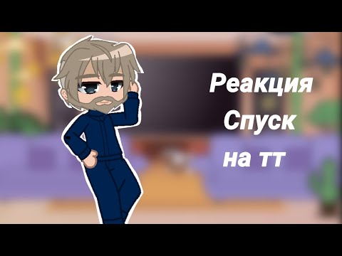 Видео: Реакция Спуск на тт (пробная реакция)kokonatik~