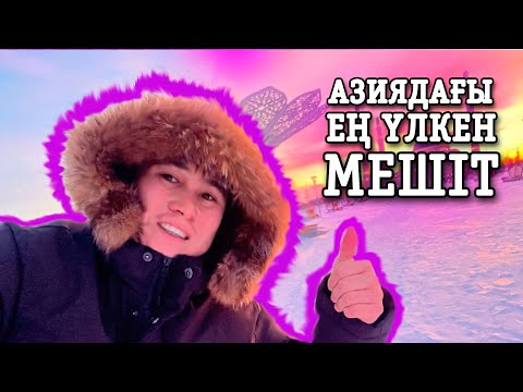 Видео: АЗИЯДАҒЫ ЕҢ ҮЛКЕН МЕШІТ!