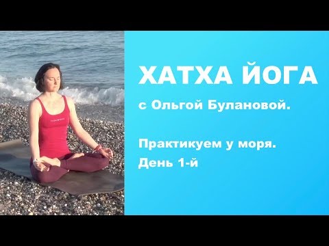 Видео: Хатха Йога. Практикуем у моря. День 1-й