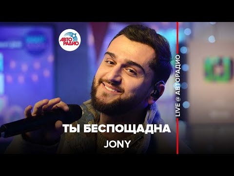 Видео: Jony - Ты Беспощадна (LIVE @ Авторадио)