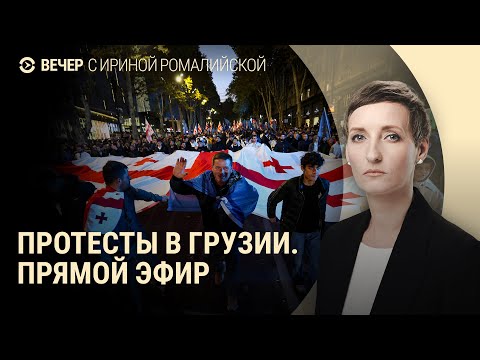 Видео: Протесты в Грузии. Прямой эфир из Тбилиси. Дебаты в Молдове | ВЕЧЕР