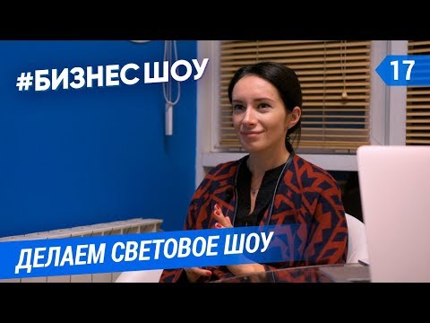 Видео: #БизнесШоу – Делаем световое шоу