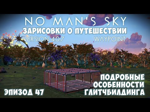 Видео: No Man's Sky: Зарисовки о путешествии. Эпизод №47. [ГАЙД] [КООП] Как построить невозможное!