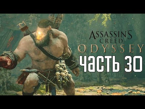 Видео: Assassin's Creed: Odyssey ► Прохождение на русском #30 ► БОСС ЦИКЛОП!