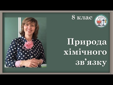 Видео: 🟡8_13. Природа хімічного зв'язку