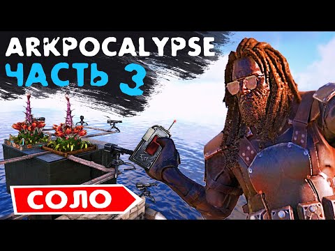 Видео: ARK СОЛО ВЫЖИВАНИЕ | Arkpocalypse Часть 3 | ЛЮТЫЙ СОЛО РЕЙД | БИТВА НА ПЛОТАХ