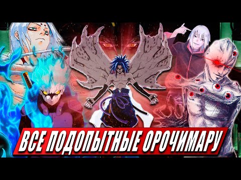 Видео: ВСЕ ЭКСПЕРИМЕНТЫ | ПОДОПЫТНЫЕ ОРОЧИМАРУ ИХ СИЛА И ТЕХНИКИ ИЗ НАРУТО | БОРУТО