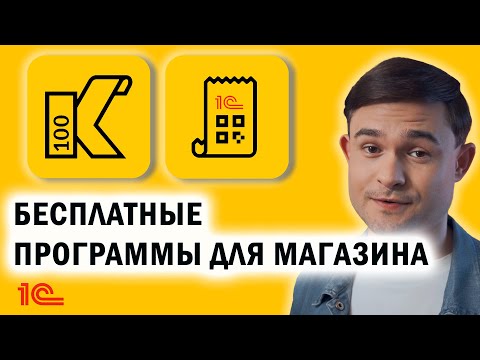Видео: Бесплатные программы для магазина? Да, они существуют!