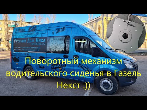Видео: Поворотный механизм для водительского сиденья в Газель Некст :))
