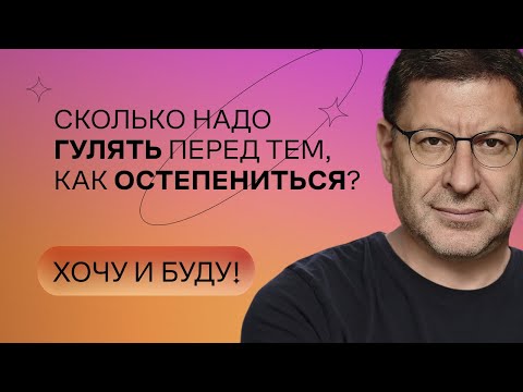 Видео: Сколько надо гулять перед тем, как остепениться? | Стендап Михаила Лабковского | Хочу и буду