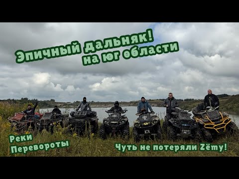 Видео: ДАЛЬНЯК НА ЮГ ОБЛАСТИ, Чуть не потеряли  Zemy