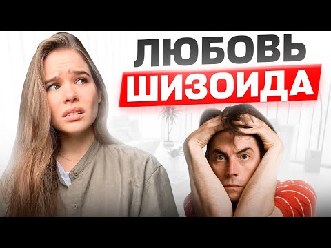 Видео: Как любит ШИЗОИД?