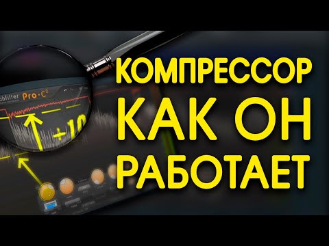 Видео: ЧТО такое компрессор КАК компрессировать звук в FL с FabFilter Pro C2