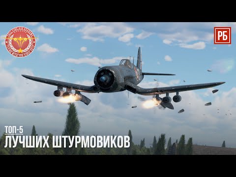 Видео: ТОП-5 ЛУЧШИХ ШТУРМОВИКОВ в WAR THUNDER (Часть I)