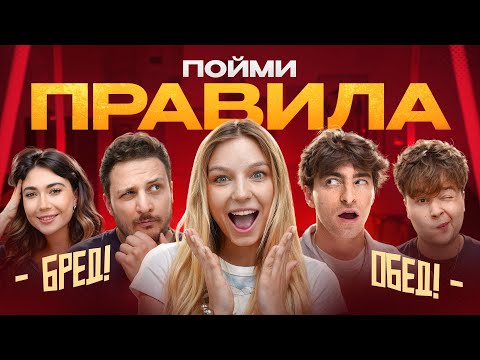 Видео: Игра ПОЙМИ ПРАВИЛА!**Егорик, Чернец, Екатзе, Монтажник, Макс**