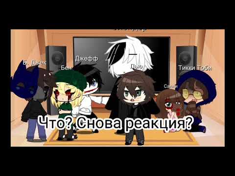 Видео: ||Реакция крипипасты на меме||Реакция||крипипаста||