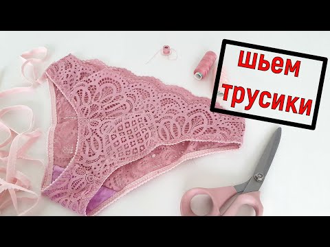 Видео: Мастер класс по пошиву женских трусиков🙃