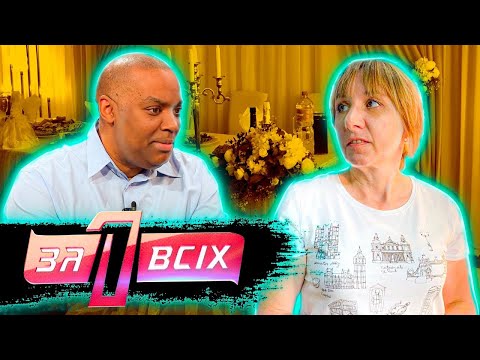 Видео: Один за всех ► Захотелось ЭКЗОТИКИ