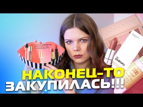 Видео: Покупки в SEPHORA и Douglas 🛍