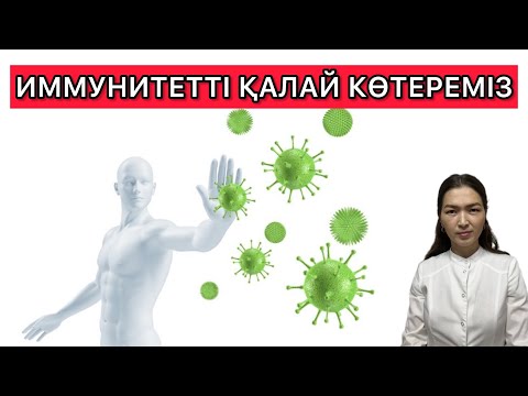 Видео: Иммунитетті көтеру жолдары