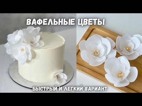 Видео: Вафельные цветы для торта 🌸. Цветы из вафельной бумаги 📑. Декор для торта