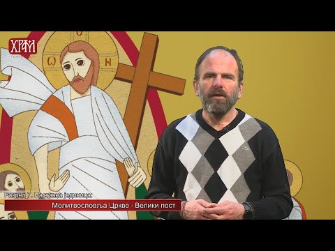 Видео: Вероучитељ - Седми разред, Молитвословља Цркве - Велики пост