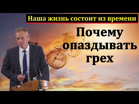 Видео: "Наша жизнь состоит из времени". В. В. Гирько. МСЦ ЕХБ.