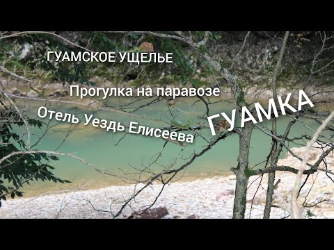 Видео: ГУАМСКОЕ УЩЕЛЬЕ / ГУАМКА /ОТЕЛЬ УЕЗДЬ ЕЛИСЕЕВА ОБЗОР ЭКО ДОМИКА/ ПРОГУЛКА НА ПАРАВОЗЕ