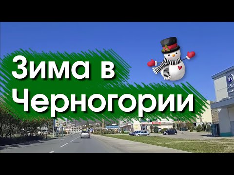 Видео: Зима в Черногории
