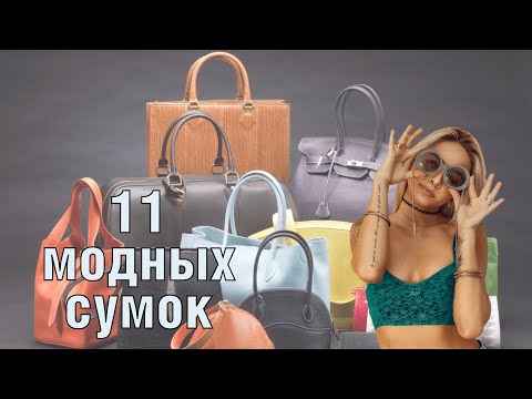 Видео: Модные сумки 24г