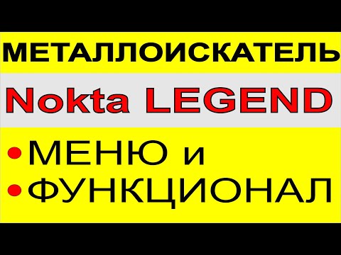 Видео: Металлоискатель NOKTA LEGEND. металлодетектор нокта легенд. выбор металлоискателя