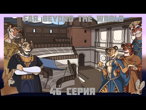 Видео: Far beyond the world №46 Скучный поход в Театр