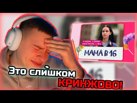 Видео: Фир Смотрит МАМА В 16 | 4 СЕЗОН, 2 ВЫПУСК | АНАСТАСИЯ, УФА