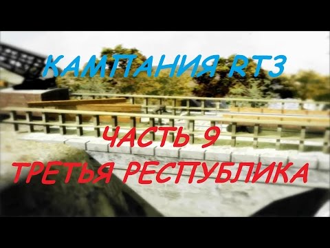 Видео: Railroad Tycoon 3 / Серия #9 - Третья республика [2/2]