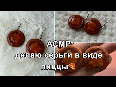Видео: ASMR || АСМР делаю серьги в виде пиццы🍕