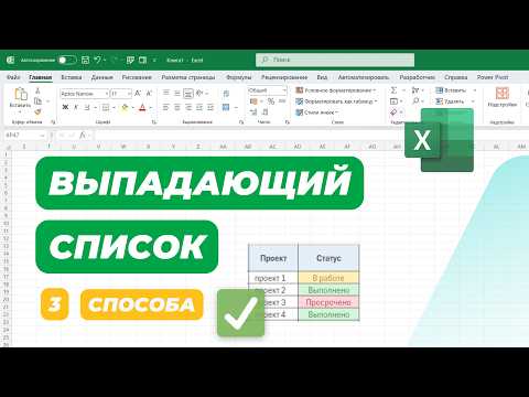 Видео: Как создать выпадающий список в Excel