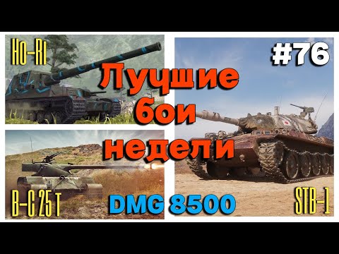 Видео: Tanks BLITZ (WOT Blitz) Лучшие бои недели #76