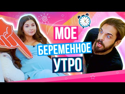 Видео: СКЕТЧ: МОЁ БЕРЕМЕННОЕ УТРО