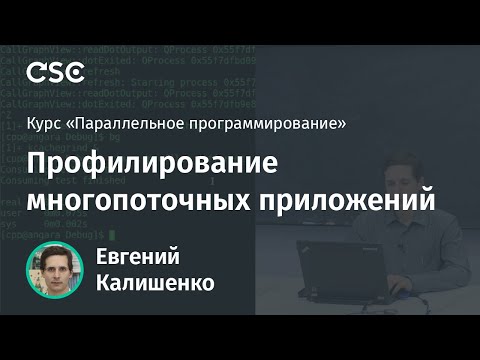 Видео: Лекция 10. Профилирование многопоточных приложений