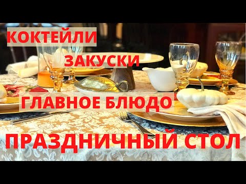 Видео: ПРАЗДНИЧНЫЙ  МЕГА - ВЛОГ. РЕЦЕПТЫ К ВАШЕМУ СТОЛУ. THANKSGIVING MENU.