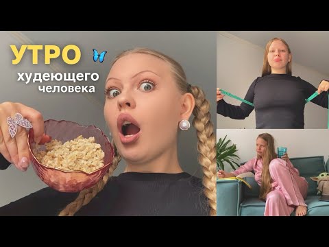 Видео: МОЁ УТРО, мои параметры | проснулась с тобой в одной кровати🛌💋