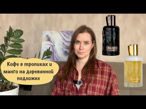 Видео: Арабские ароматы | Кофейный Ajayeb Dubai Lattafa | Манговый Ajayeb Dubai Portrait Lattafa