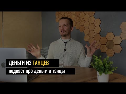 Видео: Деньги из танцев. Подкаст про деньги и танцы. Хореограф Александр Апполонов