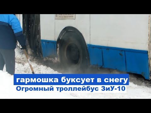Видео: Старый троллейбус гармошка ЗИУ 10 буксует в снегу, развернуло на всю дорогу.  Дымящиеся колеса