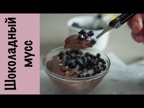 Видео: Шоколадный мусс | Без сахара
