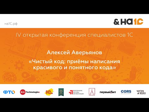 Видео: Чистый код. Приемы написания красивого и понятного кода (Алексей Аверьянов)