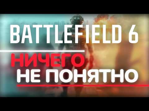 Видео: Почему я не верю в Battlefield 6, и вам не советую
