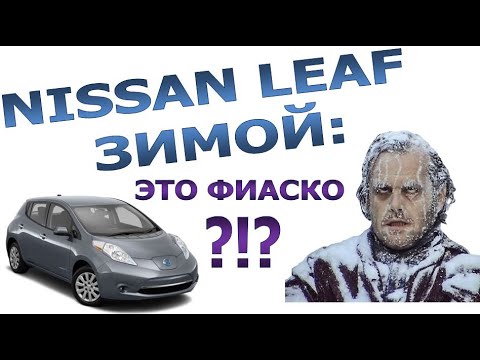 Видео: Электромобиль Nissan Leaf зимой: Это фиаско?