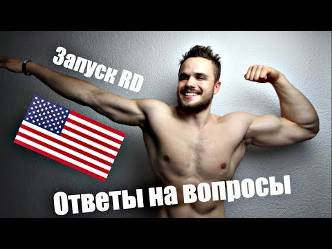 Видео: Америка, Совет Каждому Студенту, Запуск RD | Ответы на Вопросы